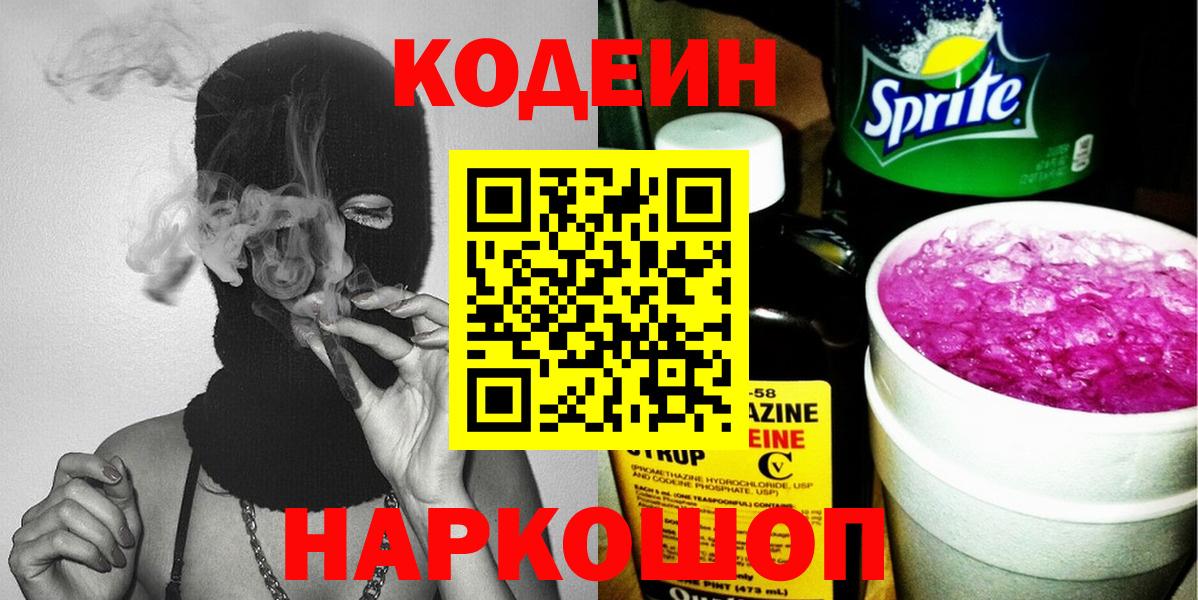Кодеиновый сироп Lean Purple Drank  Вход с VPN  Тверь 